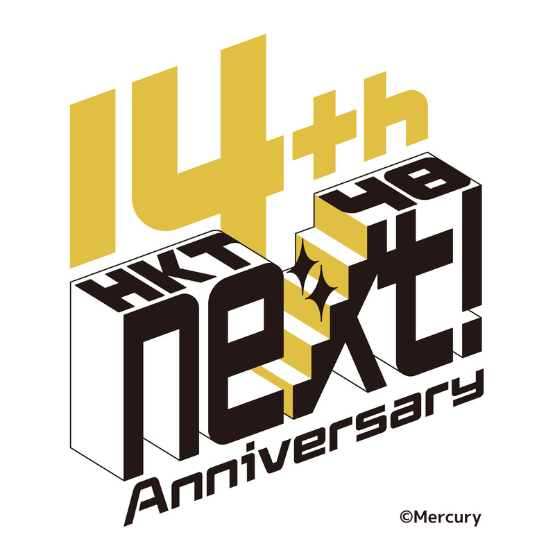 【お知らせ】「HKT48 14th Anniversary ～HKT48 NEXT～」公演タイトルきたよー