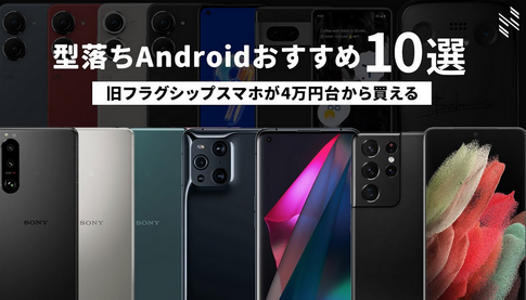 【調査】スマホ、約半数が型落ちを選ぶ現実　理由は「高すぎる」「使いこなせない」
