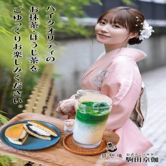 【駒田京伽】抹茶スイーツが楽しめる「賛想庵」さんの 公式アンバサダー