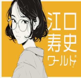 【大御所マンガ家】江口寿史　SNSで見つけた写真をトレースし商業使用し波紋「プロが無断で使用するのは信じられない」