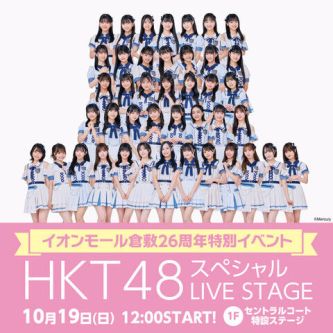 【お知らせ】イオンモール倉敷（岡山県）にてフリーライブが決定