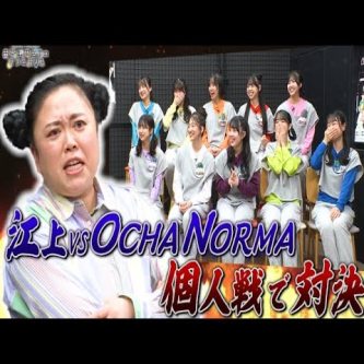 【集合写真】ニッチェがOCHA NORMA武道館を観覧！「上手すぎて口パクかと思った」