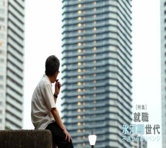 【社会】「若手には高い給料を出すのに」有名私大卒も職場は４つ目…10年働いても年収微増の48歳男性　「氷河期世代」が賃上げの恩恵を受けない理由