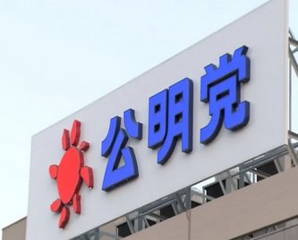 【朗報】公明党主流派「自公連立解消やむを得ない」