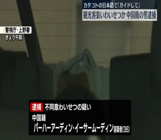 【東京】「ガイドして」女性に声かけ、わいせつ行為か　中国籍の男逮捕　上野
