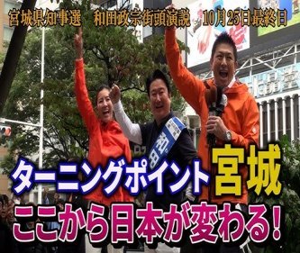 【悲報】和田政宗さん、負けた途端に自民党に処分を検討される