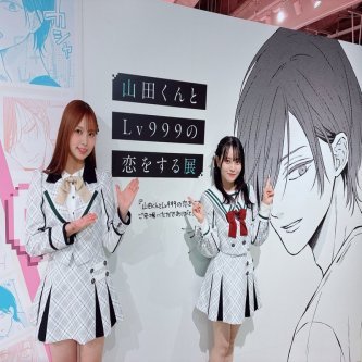 【お知らせ】#竹本くるみ と #山内祐奈 が #山田くんとLv999の恋をする展 をリポート