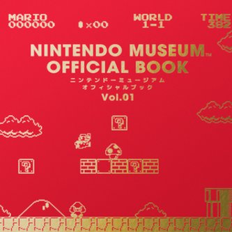「ニンテンドーミュージアム オフィシャルブック Vol.1」が明日から販売開始！