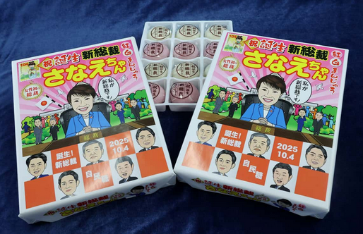 【高市新総裁お祝いの「さなえちゃん紅白まんじゅう」超人気】あまりの人気ぶりで、たちまち売り切れ御免