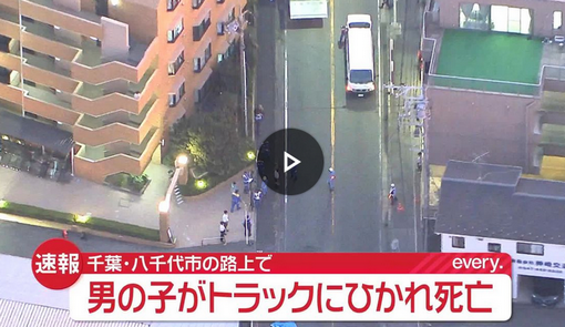 【千葉】 自転車で転倒…そこへトラックか　男児死亡　千葉・八千代市
