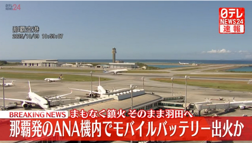 【手荷物】飛行中の全日空機内でモバイルバッテリーから出火か