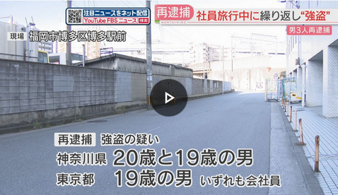 【福岡】社員旅行で訪れた福岡で「強盗」繰り返したか　自転車をつかんで転倒させ蹴って現金奪った疑い