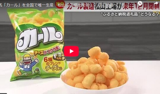 【経済】大人気「カール」を全国で唯一生産　松山の工場を来年１２月に閉鎖へ「悲しい」生産は大阪工場へ