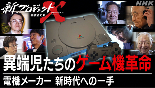 NHK『新プロジェクトX』：プレステ開発テーマに　久夛良木健氏ら出演　ソニー＆任天堂“幻の試作機”も