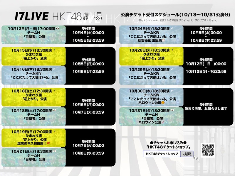 【HKT48】10月13日からの公演スケジュールでたよー
