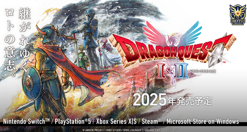 【悲報】「ドラクエ1＆2リメイク」に期待すること