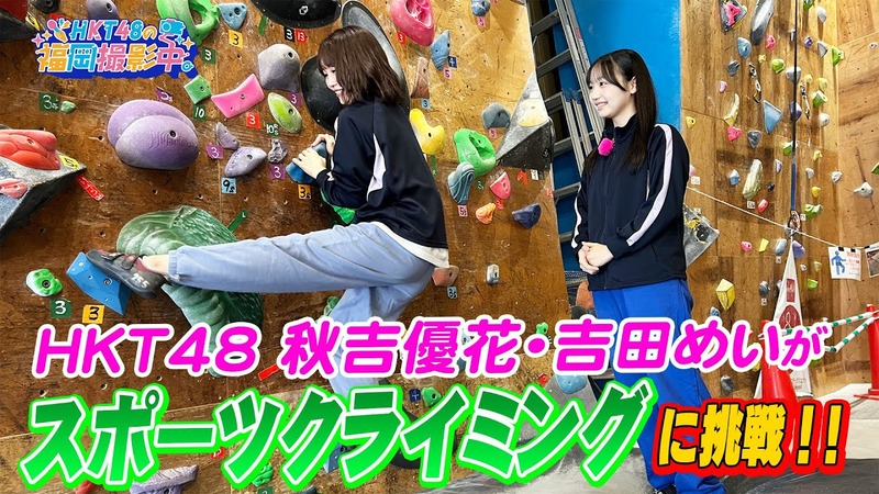 HKT48がスポーツクライミングに挑戦