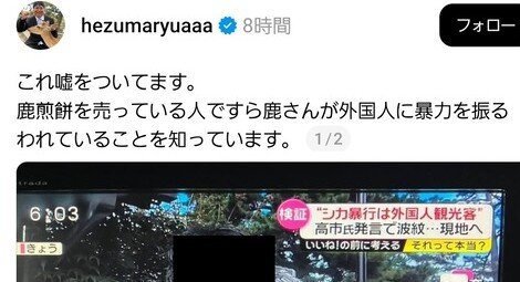 【悪質】へずまりゅう、日テレのインタビューで「外国人は鹿にフレンドリー」と個人の感想を述べただけの奈良市民にThreadsで「嘘ついてる！」と支持者に犬笛  →誹謗中傷の嵐