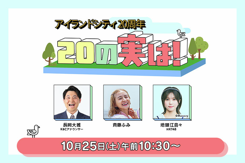 【お知らせ】アイランドシティ20周年 　　20の実は！