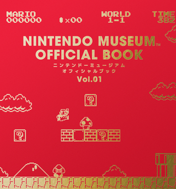 「ニンテンドーミュージアム オフィシャルブック Vol.1」が明日から販売開始！