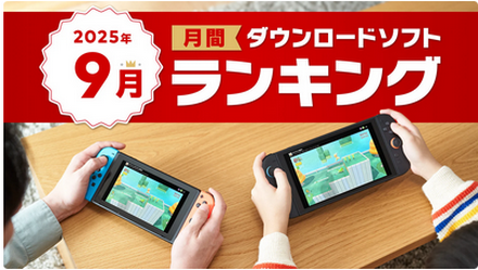 Nintendo Switch 2 / Nintendo Switch の2025年9月の月間ダウンロードランキング