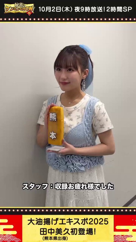 【田中美久】秘密のケンミンSHOWみくりん