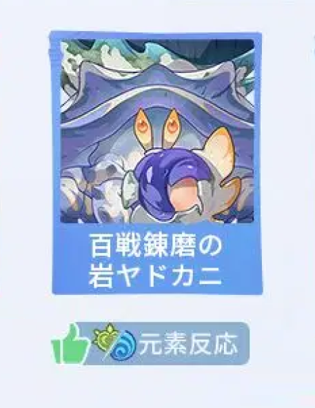 【原神】地方伝説のカニってどうやったら上手く倒せる？