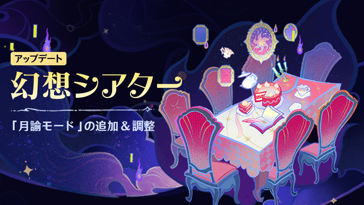 【原神】運営はシアターをどうしたいのか？