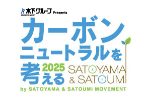 【開催決定】SATOYAMA＆SATOUMI 「カーボンニュートラルを考える2026」例年と異なる日程に注目