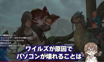【悲報】モンハン公認配信者「ワイルズが原因でクラッシュ？ないない！なったことない！」→オメガで