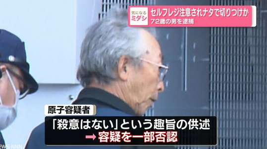 【青森県】セルフレジ注意されナタで切りつけ　72歳の男を逮捕