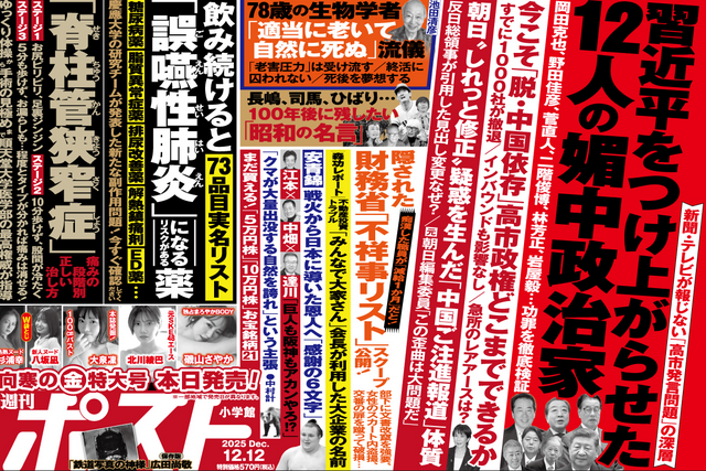 【週刊ポスト】岡田克也、野田佳彦、林芳正、岩屋毅・・・中国・習近平をつけ上がらせた「12人の媚中政治家」