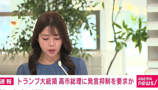 【国際】トランプ大統領が高市総理大臣との電話会談で、台湾を巡って中国を刺激しないよう要求か
