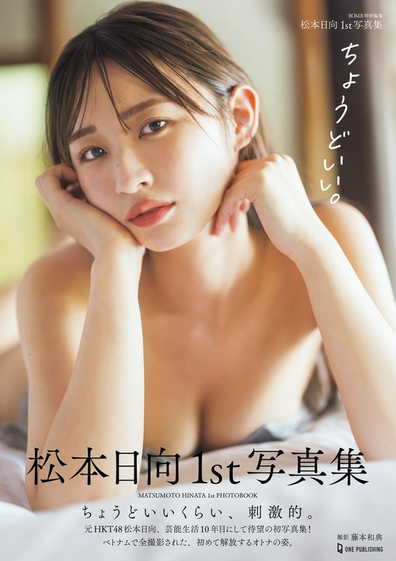【松本日向】松本日向1st写真集『ちょうどいい。』の 表紙画像が解禁