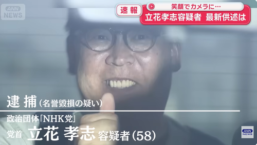 【朗報】送検される立花孝志さん、強がって効いてないアピール！
