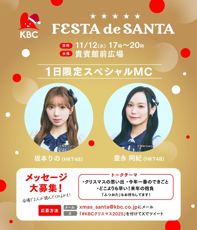 【お知らせ】KBC FESTA de SANTA 　 1日限定スペシャルMC決定
