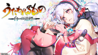 【朗報】「うたわれるもの 白への道標」2026年にPS5、Switch 2、Steamの3ハードで発売決定！！