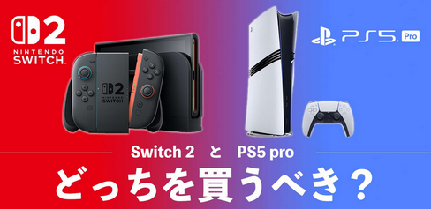 でもswitch2が49980円なのに、PS5も49980円で対抗してきたら、さすがにPS5買っちゃうんじゃね