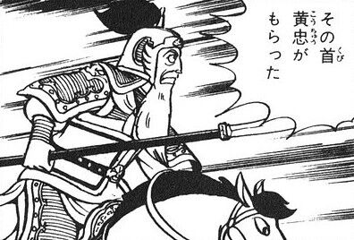 黄忠とかいう謎の武将