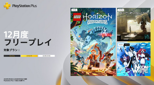 【速報】12月のフリプ発表。5タイトルも配信される！