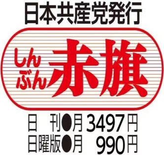【政治】共産区議の赤旗勧誘は「みかじめ料と同じ」　新宿区管理職ら「読まずに捨てる」と実態証言