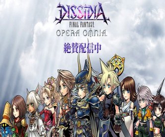 【悲報】「ディシディアファイナルファンタジー」のソシャゲ、おもんなさすぎて逝く