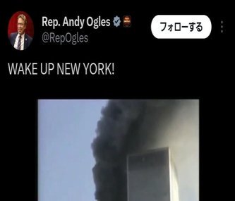 共和党議員、NY市長選挙にブチギレて911の動画を投稿「目を覚ませニューヨーク！」