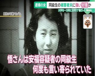 安福久美子容疑者、高校卒業後も悟さんを付け回していた　強い好意か