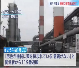【福岡】「機械に頭を挟まれている」石炭扱う工場で男性作業員（22）が機械に頭挟まれ死亡　メンテナンス作業中　北九州市