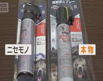 【中国製】クマスプレーのニセモノ横行　噴射距離が短い　自衛隊が秋田でクマ対策開始