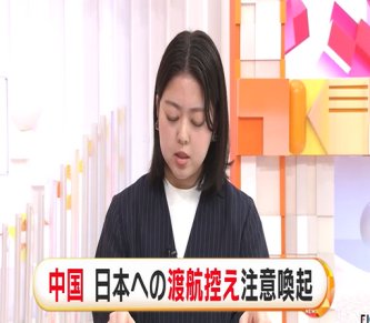 【国際】中国、日本への渡航を控えるよう注意喚起　「日本の指導者の挑発的発言が滞在する中国人に重大なリスク」