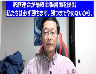 【世界平和統一家庭連合】旧統一教会は被害への早期解決に方針転換　集団調停も次々に成立　被害者が声をあげやすい環境今こそ相談を