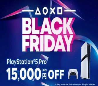 【ブラックフライデー】PS5 Pro、15000円オフ！！！