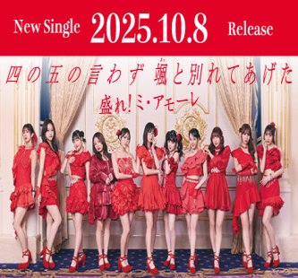 【快挙】Juice=Juice『盛れ！ミ・アモーレ』iTunesチャート1位！